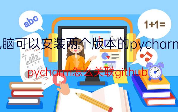 电脑可以安装两个版本的pycharm吗 pycharm怎么关联github？